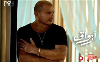 عمرو دياب يطرح أغنيتة الجديدة"أزواق" 