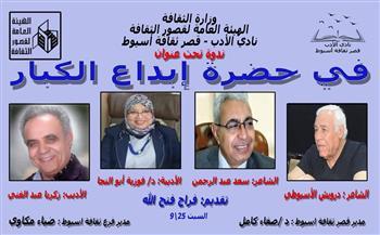 «ابداع الكبار.. وملتقى أدباء الثمانينات والتعسنيات» السبت القادم بنادي أدب أسيوط
