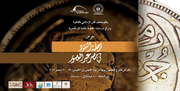 "رحلة النقود في مصر عبر العصور" بمتحف الفن الإسلامي بالقاهرة