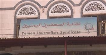   نقابة الصحفيين اليمنيين: مليشيات الحوثي تسببت في مقتل 46 صحفياً