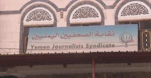 نقابة الصحفيين اليمنيين: مليشيات الحوثي تسببت في مقتل 46 صحفياً