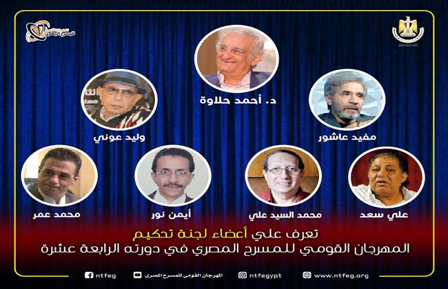 القومي للمسرح يكشف عن أسماء لجنة التحكيم