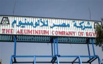   شركة مصر للألمونيوم تتحول من الخسارة للربحية