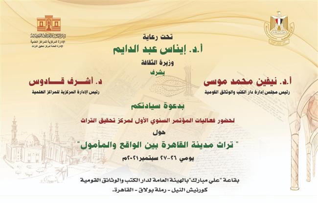 الأحد.. تراث مدينة القاهرة في دار الكتب والوثائق القومية