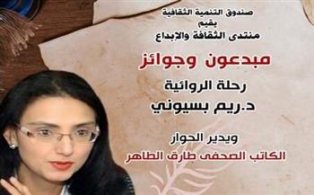 الأحد .. صاحبة " ثلاثية المماليك" في ضيافة منتدي الثقافة والإبداع