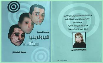 «شيزوفرينيا بريئة».. مجموعة قصصية للكاتبة سميحة المناسترلى 