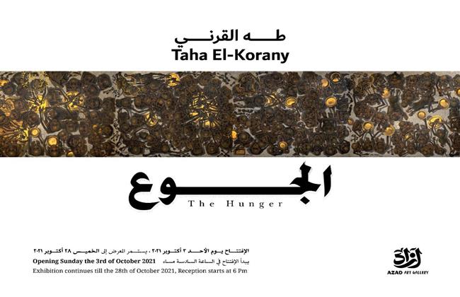 جدارية  «الجوع» لفنان الشعب طه القرني 