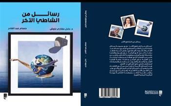 بيرم وسيد تشهدان مناقشة رسائل من الشاطىء الآخر 