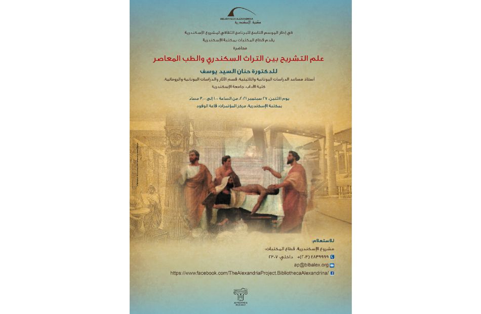 التشريح بين التراث السكندري والطب المعاصر بمكتبة الإسكندرية