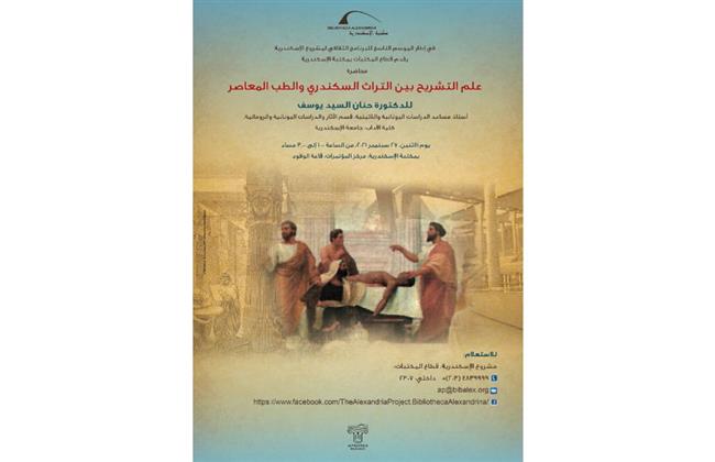التشريح بين التراث السكندري والطب المعاصر بمكتبة الإسكندرية  