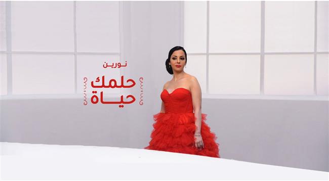 نورين تطرح كليب «حلمك حياه» عبر اليوتيوب 