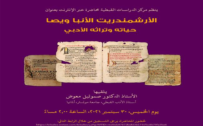محاضرة عن حياة الأنبا ويصا وتراثه الأدبي بمكتبة الإسكندرية  