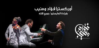  أول أكتوبر المقبل .. حوار بين «بيانو» فؤاد و«كمان» منيب بساقية الصاوي