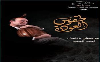 العرض المسرحى «طقوس العودة» بالمجان على مسرح قصر ثقافة دمنهور 