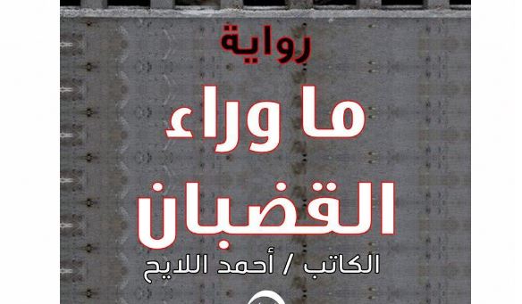 ما وراء القضبان..رواية جديدة للكاتب أحمد اللايح