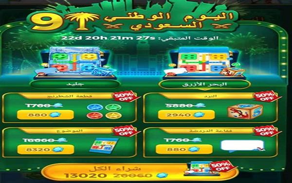 عروض جديدة لمستخدمي «يلا لودو» و «يلا لايف»