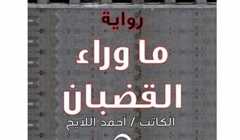   ما وراء القضبان..رواية جديدة للكاتب أحمد اللايح