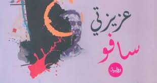 سافو في الهيئة المصرية العامة للكتاب