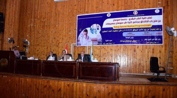 ندوة تعريفية للطلاب الجدد للتعريف ببرنامج الطب الخاص بطب سوهاج