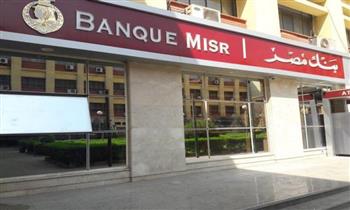   بنك مصر يقدم باقة من المزايا والعروض المجانية بمناسبة «عيد الفلاح»