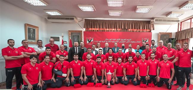 "مجلس الأهلي" يكرم رجال اليد بعد التتويج الإفريقي