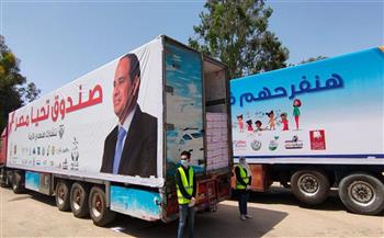   «تحيا مصر»: زى النهارده العام الماضى أطلقنا قافلة دعم مليون مواطن