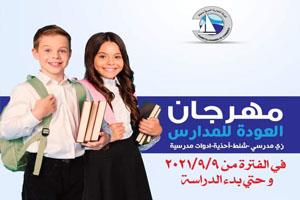   بدء مهرجان العودة للمدارس بدمياط الخميس القادم