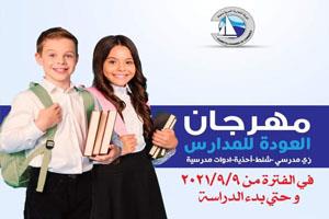 بدء مهرجان العودة للمدارس بدمياط الخميس القادم