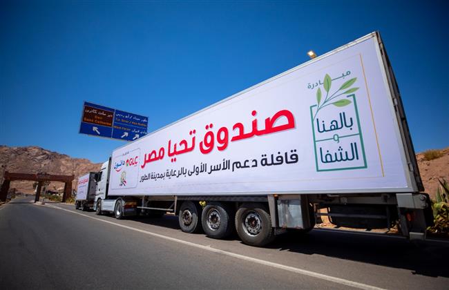 صندوق تحيا مصر : وفرنا ما يقارب من 3000 قافلة بإجمالي 12 مليون مستفيد