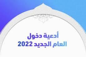دعاء بداية العام الجديد.. اللهم حول حالي إلى أحسن الأحوال
