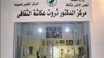 غدا.. «القومي للسينما» ينظم ورشة للفيلم التسجيلي بمركز ثروت عكاشة الثقافي