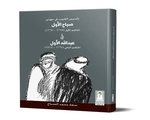 كتاب عن صباح الأول وعبدالله الأول يرصد مرحلة تأسيس الكويت