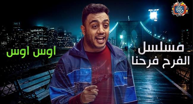 أوس أوس يروج لمسلسله الجديد «الفرح فرحنا»