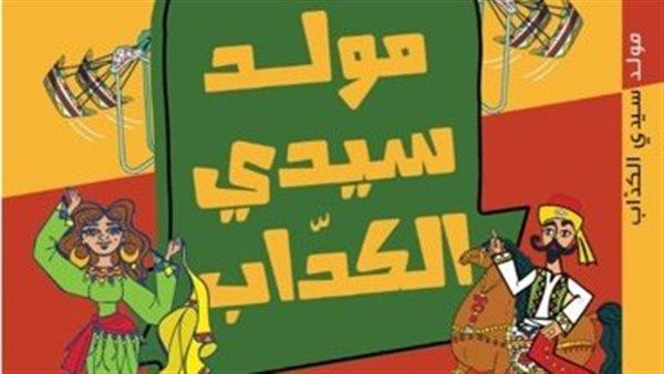 «مولد سيدي الكداب».. كتاب ساخر لمحمد راضي بمعرض الكتاب