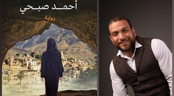   «أوهام الكهف» رواية جديدة للسيناريست والكاتب أحمد صبحي بمعرض الكتاب 2022
