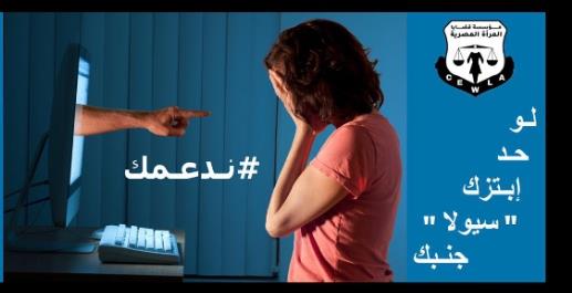 «قضايا المرأة» تدعم ضحايا الإبتزاز الإلكتروني 
