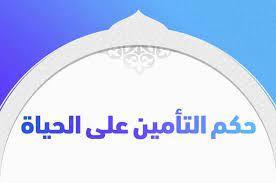 هل التأمين على الحياة حلال أم حرام؟
