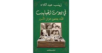 كتاب "في بيوت الحبايب".. نظرة عن قرب على حياة رواد زمن الفن الجميل