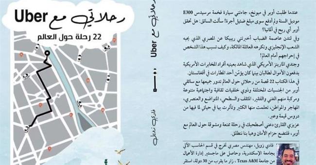 «رحلاتي مع أوبر».. كتاب جديد لفادي زويل بمعرض الكتاب
