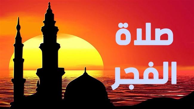 فضل صلاة الفجر.. تفرز هرمون الحياة بجسم الإنسان 