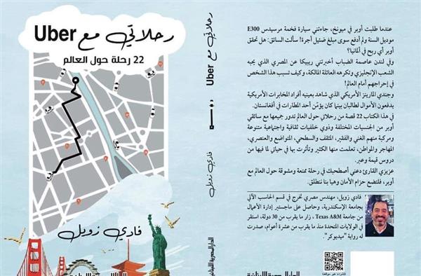 «رحلاتي مع أوبر».. كتاب جديد لفادي زويل بمعرض الكتاب