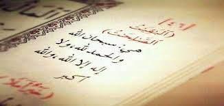 الباقيات الصالحات .. سرها وسبب تسميتها