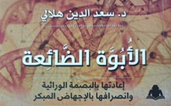 الأبوة الضائعة وإثباتها بالبصمة الوراثية.. إصدار جديد عن هيئة الكتاب
