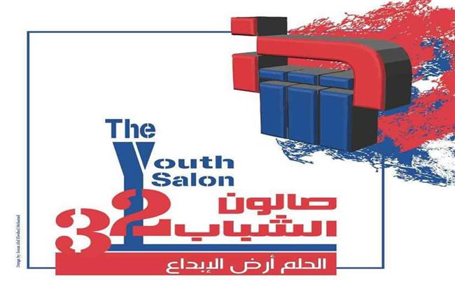 وزيرة الثقافة تفتتح الدورة الـ32 لصالون الشباب .. الأحد