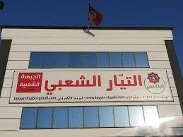   "التيار الشعبي" التونسي يدعو محاسبة رموز الفساد السياسي وتفكيك شبكات الإجرام