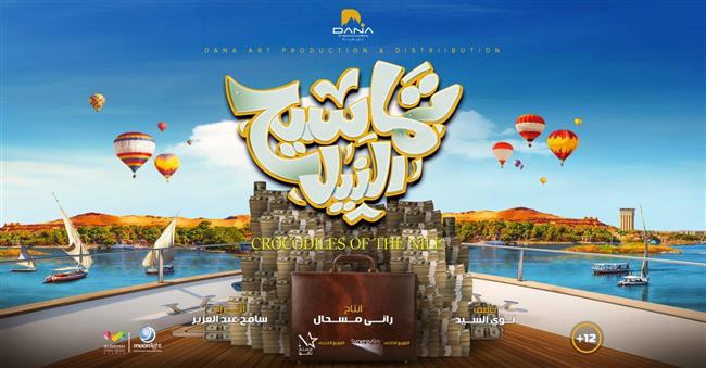 ‎طرح فيلم «تماسيح النيل» لـ مصطفي خاطر وحمدي الميرغني 26 يناير