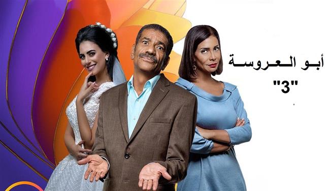 تحت شعار "مسلسل الأسرة المصرية" .. تفاصيل الجزء الثالث من مسلسل ابو العروسة