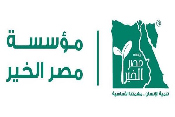 مؤسسة مصر الخير تدعم أسوان بأربعة ملايين جنيه لخدمة للأسر الأولى بالرعاية