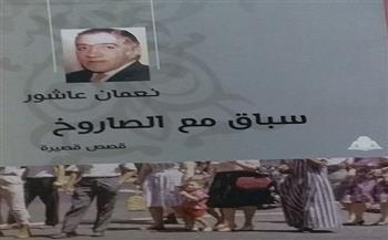 سباق مع الصاروخ لـ«نعمان عاشور».. جديد هيئة الكتاب