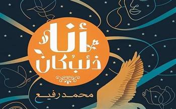 الثلاثاء.. يسري عبدالله وصبري أبو الفتوح يناقشان «أنا ذئب كان»